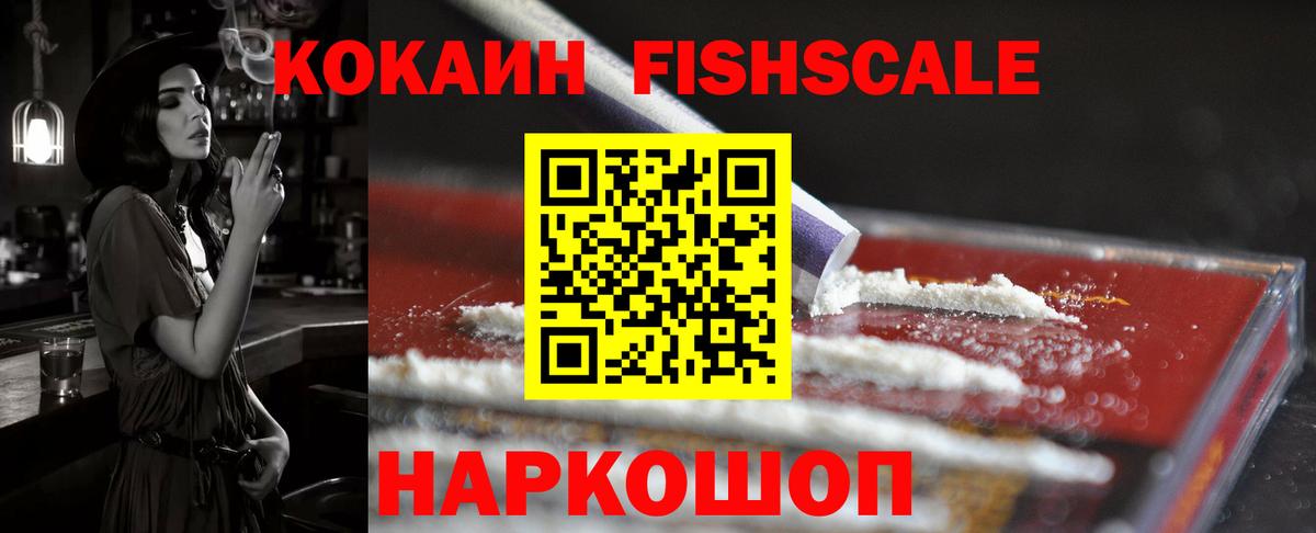 Cocaine Fish Scale Электрогорск