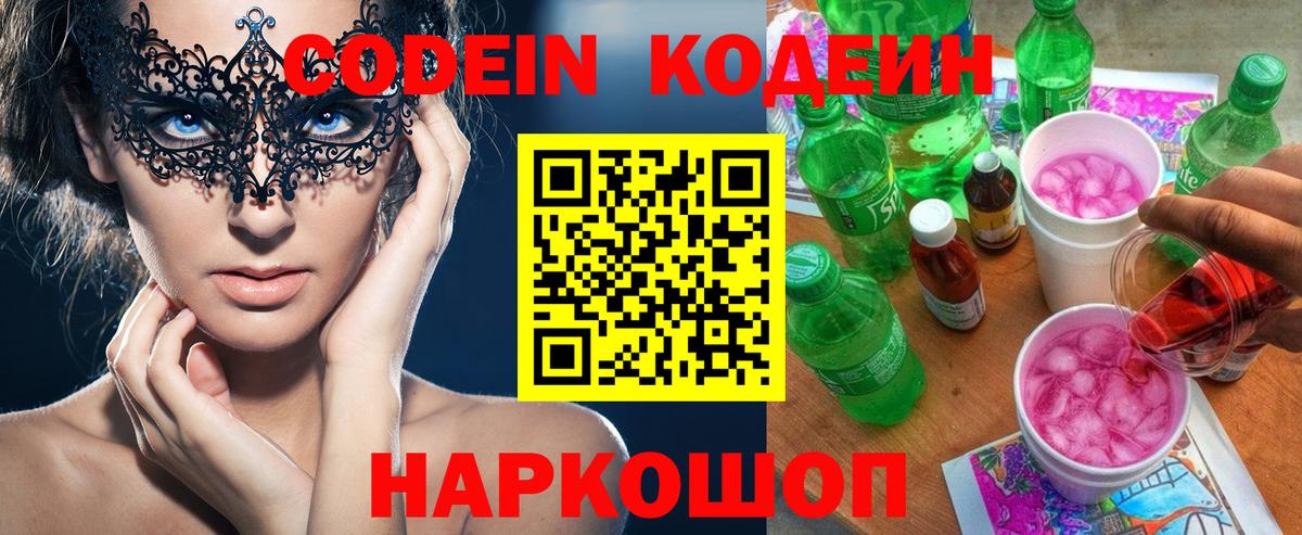 Электрогорск  Кодеин напиток Lean (лин)  Вход с VPN 
