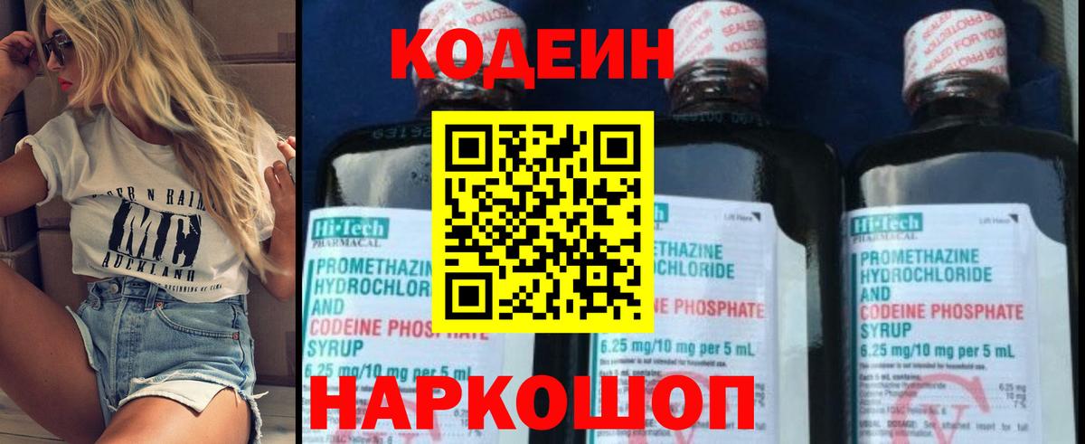 Codein напиток Lean (лин) Электрогорск