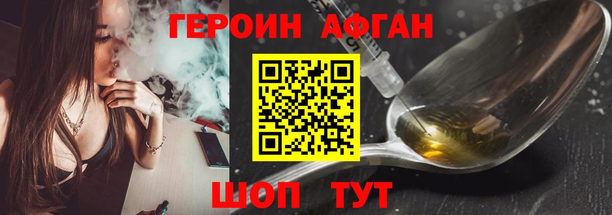 Электрогорск  ГЕРОИН Афган  Героин  Вход с VPN 